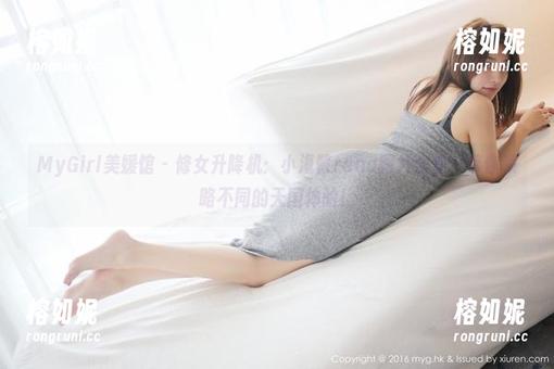 MyGirl美媛馆 - 修女升降机：小海臀rena图片合集，带你领略不同的天国体验！