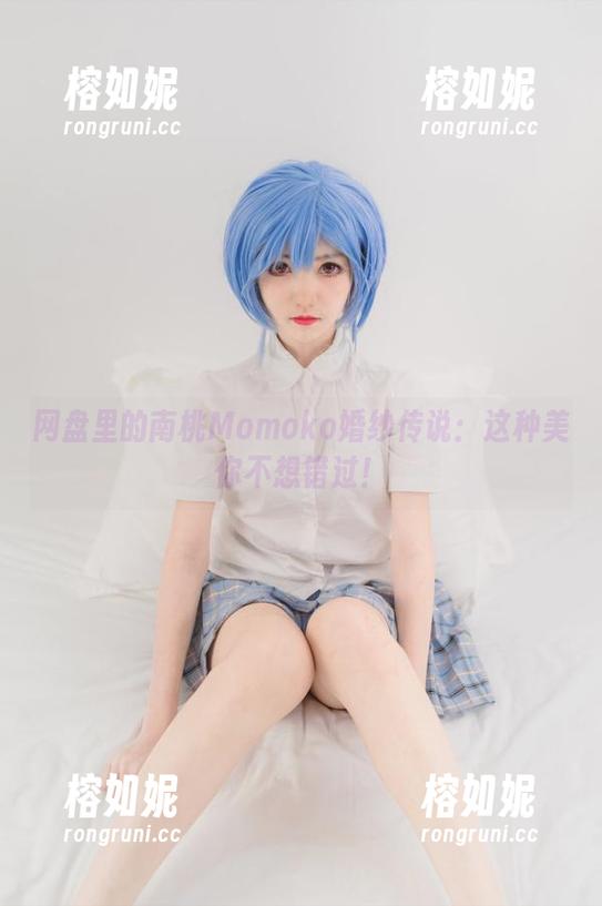 网盘里的南桃Momoko婚纱传说：这种美你不想错过！